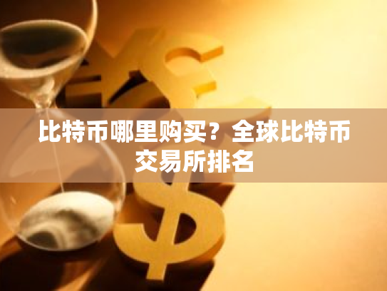 比特币哪里购买？全球比特币交易所排名