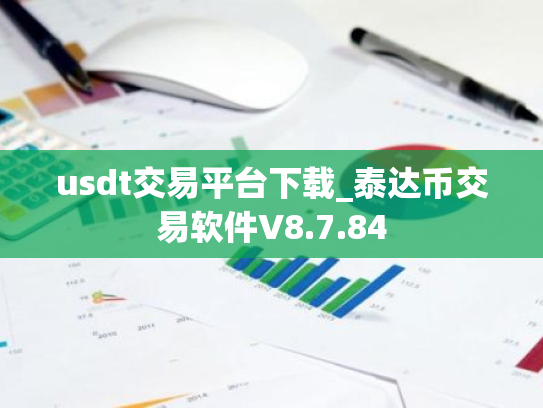 usdt交易平台下载_泰达币交易软件V8.7.84