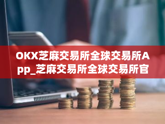 OKX芝麻交易所全球交易所App_芝麻交易所全球交易所官方版下载V8.0.6