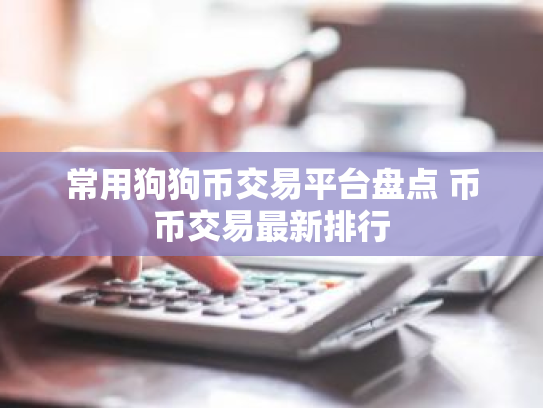 常用狗狗币交易平台盘点 币币交易最新排行