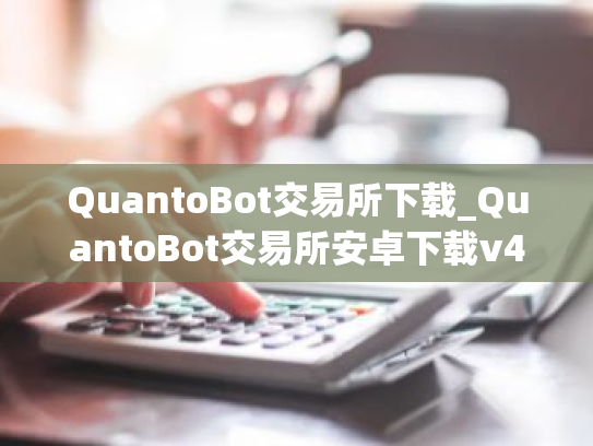 QuantoBot交易所下载_QuantoBot交易所安卓下载v4.11免费最新版本下载