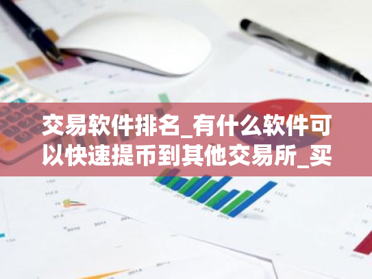 交易软件排名_有什么软件可以快速提币到其他交易所_买币软件哪个最好