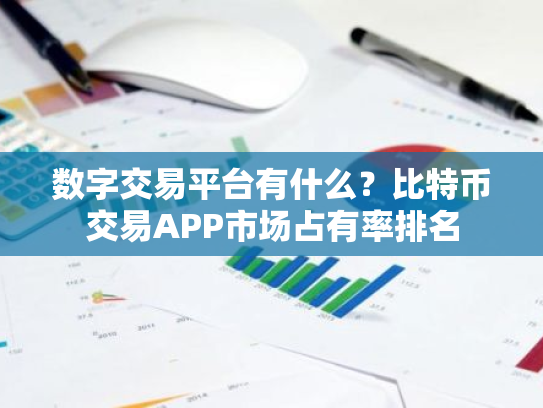 数字交易平台有什么?比特币交易APP市场占有率排名