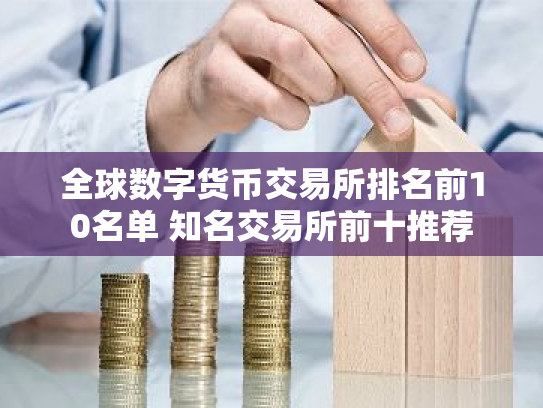 全球数字货币交易所排名前10名单 知名交易所前十推荐