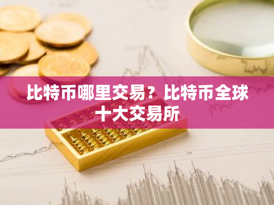比特币哪里交易？比特币全球十大交易所