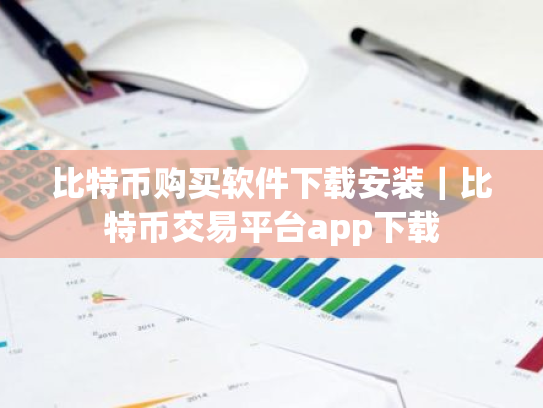 比特币购买软件下载安装｜比特币交易平台app下载
