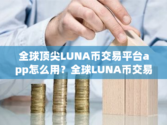 全球顶尖LUNA币交易平台app怎么用?全球LUNA币交易平台app分享