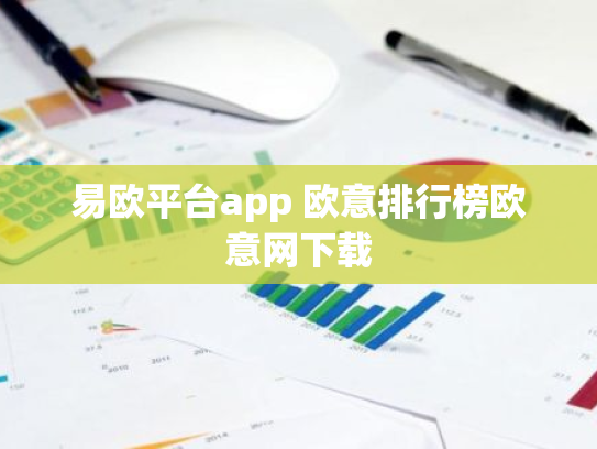 易欧平台app 欧意排行榜欧意网下载