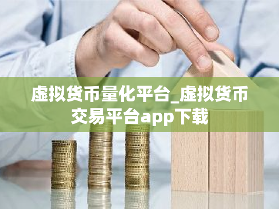 虚拟货币量化平台_虚拟货币交易平台app下载
