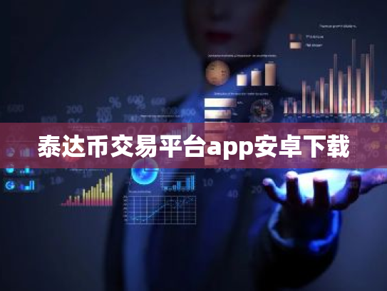 泰达币交易平台app安卓下载