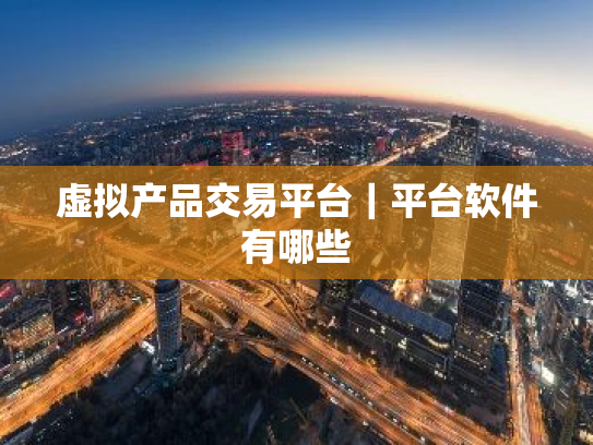 虚拟产品交易平台｜平台软件有哪些