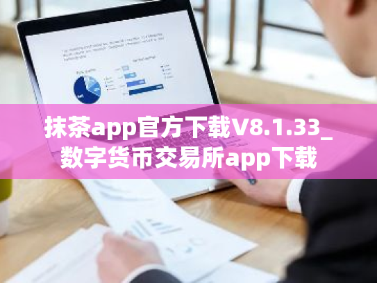 抹茶app官方下载V8.1.33_数字货币交易所app下载