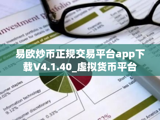 易欧炒币正规交易平台app下载V4.1.40_虚拟货币平台