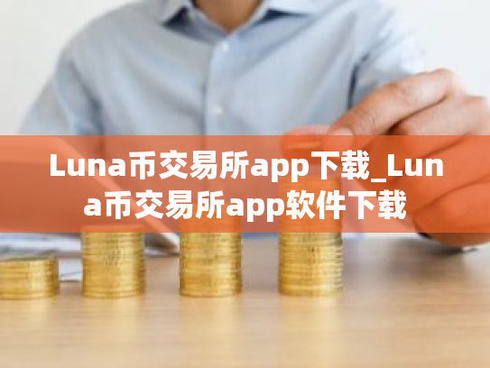 Luna币交易所app下载_Luna币交易所app软件下载