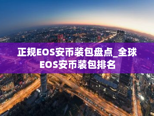 正规EOS安币装包盘点_全球EOS安币装包排名