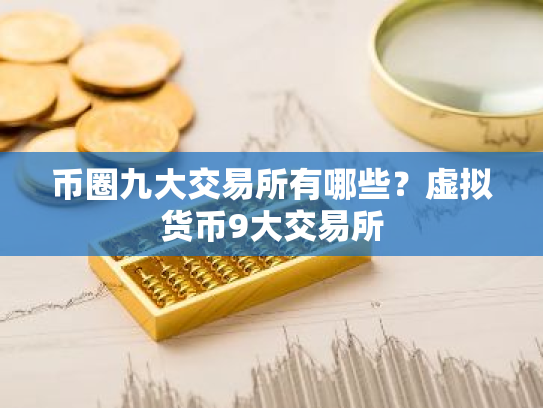 币圈九大交易所有哪些?虚拟货币9大交易所