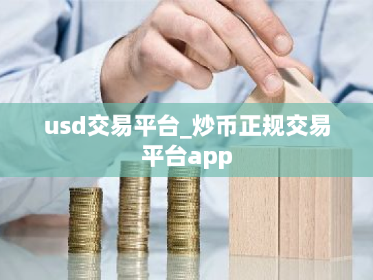 usd交易平台_炒币正规交易平台app