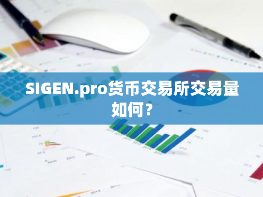 SIGEN.pro货币交易所交易量如何?