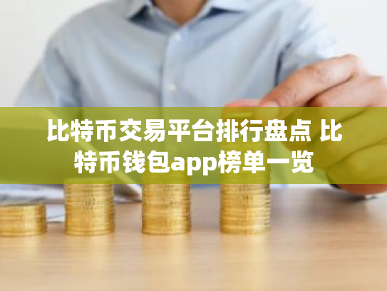 比特币交易平台排行盘点 比特币钱包app榜单一览