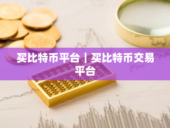 买比特币平台|买比特币交易平台