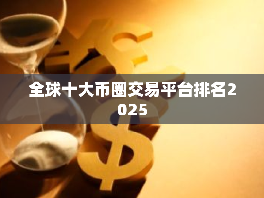 全球十大币圈交易平台排名2025