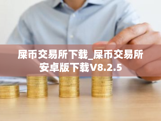 屎币交易所下载_屎币交易所安卓版下载V8.2.5