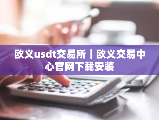 欧义usdt交易所|欧义交易中心官网下载安装