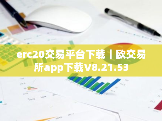 erc20交易平台下载|欧交易所app下载V8.21.53