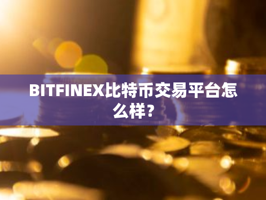 BITFINEX比特币交易平台怎么样?