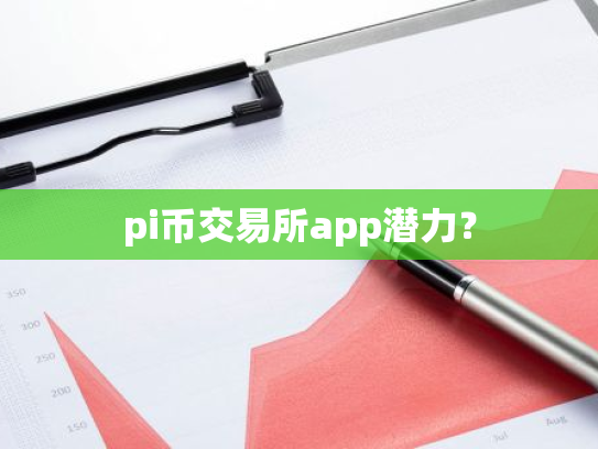 pi币交易所app潜力?