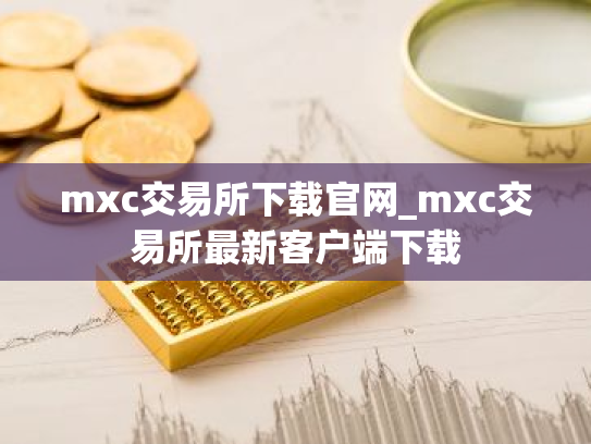 mxc交易所下载官网_mxc交易所最新客户端下载