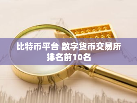 比特币平台 数字货币交易所排名前10名
