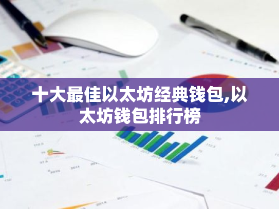 十大最佳以太坊经典钱包,以太坊钱包排行榜