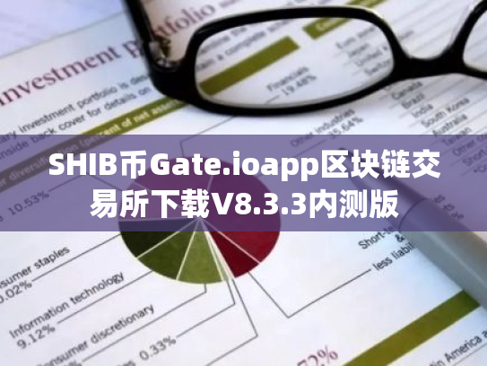 SHIB币Gate.ioapp区块链交易所下载V8.3.3内测版