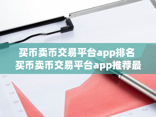 买币卖币交易平台app排名 买币卖币交易平台app推荐最新