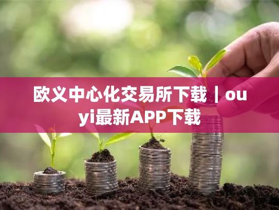 欧义中心化交易所下载｜ouyi最新APP下载
