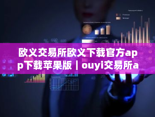 欧义交易所欧义下载官方app下载苹果版|ouyi交易所app官方正版下载