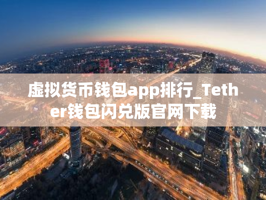 虚拟货币钱包app排行_Tether钱包闪兑版官网下载