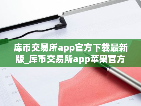 库币交易所app官方下载最新版_库币交易所app苹果官方下载v3.52.1
