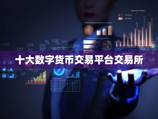 十大数字货币交易平台交易所