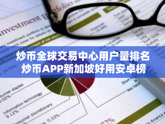 炒币全球交易中心用户量排名 炒币APP新加坡好用安卓榜单