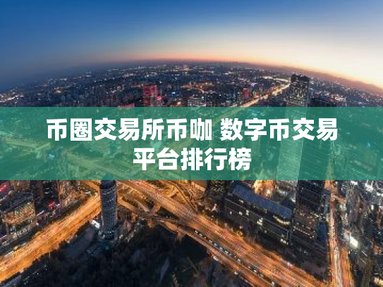 币圈交易所币咖 数字币交易平台排行榜