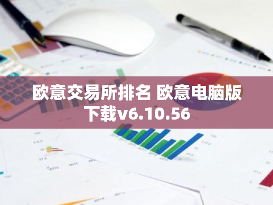欧意交易所排名 欧意电脑版下载v6.10.56