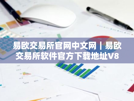 易欧交易所官网中文网|易欧交易所软件官方下载地址V8.22.76