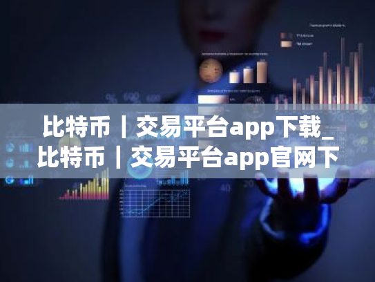 比特币|交易平台app下载_比特币|交易平台app官网下载