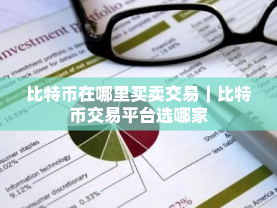 比特币在哪里买卖交易|比特币交易平台选哪家