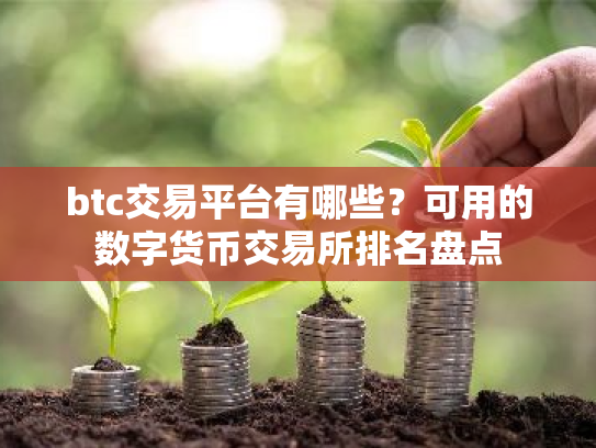 btc交易平台有哪些?可用的数字货币交易所排名盘点