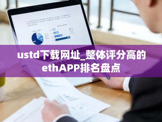 ustd下载网址_整体评分高的ethAPP排名盘点