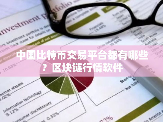 中国比特币交易平台都有哪些?区块链行情软件