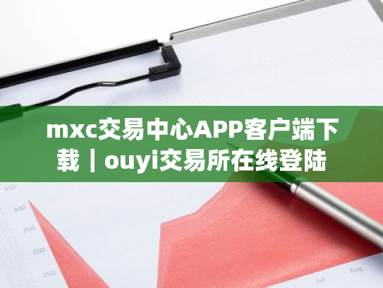 mxc交易中心APP客户端下载｜ouyi交易所在线登陆